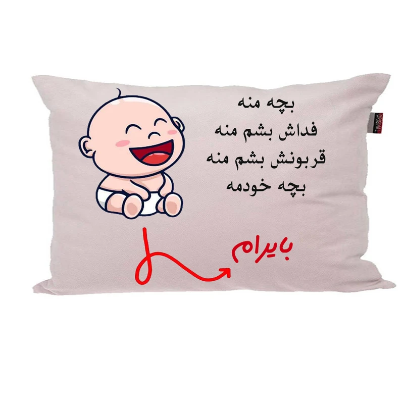 بالش ناریکو مدل نوزاد طرح پسرانه اسم بایرام کد 02938