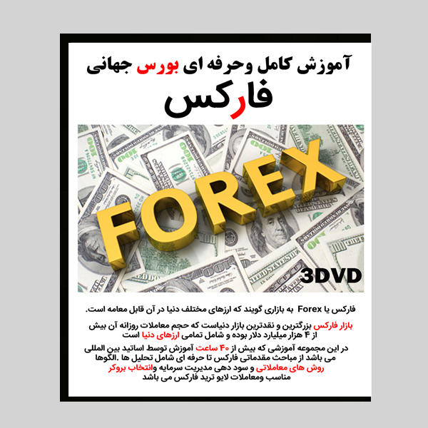 نرم افزار آموزش کامل و حرفه ای فارکس نشر حسابدار