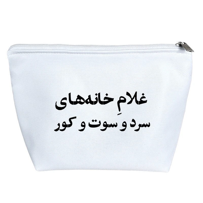 کیف لوازم آرایش دخترانه خندالو مدل غلام خانه های سرد و سوت و کور کد 10672