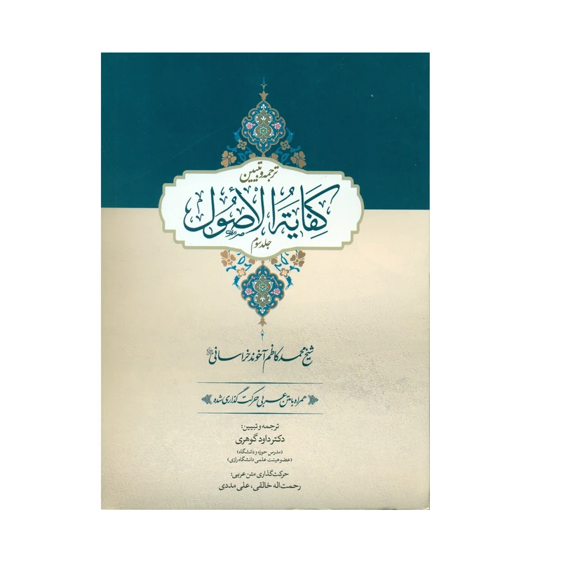 کتاب ترجمه و تبیین کفایة الاصول همراه با متن عربی حرکت گذاری شده اثر شیخ محمد کاظم آخوند خراسانی انتشارات حقوق اسلامی جلد سوم