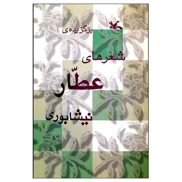 کتاب برگزیده‌ی شعرهای عطار نیشابوری انتشارات کانون پرورش فکری کودکان و نوجوانان