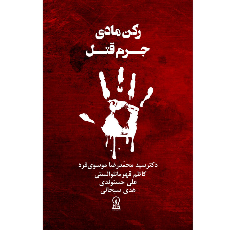 کتاب رکن مادی جرم قتل اثر جمعی از نویسندگان نشر زرین اندیشمند