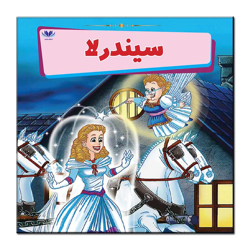 کتاب سیندرلا اثر مونی لیم انتشارات فرشته