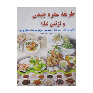 کتاب طریقه سفره چیدن وتزئین غذا اثر رقیه صفری نشر زرقلم