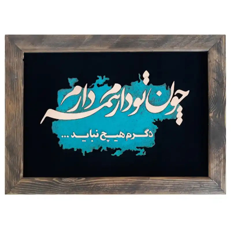 تابلو معرق مس                                                         مدل چون تو دارم همه دارم                                                       کد S101