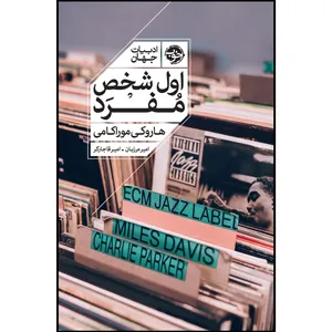 کتاب اول شخص مفرد اثر هاروکی موراکامی نشر خوب - با امضا مترجمین اثر