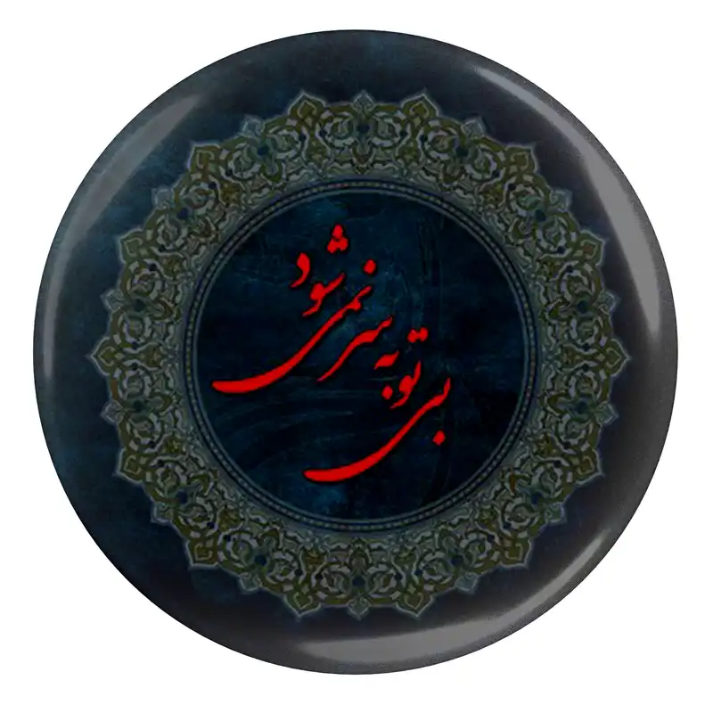 پیکسل مدل S13762 طرح شعر مولانا بی تو به سر نمی شود