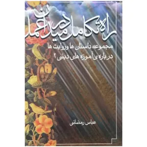 کتاب راه تکامل در میدان عمل(مجموعه داستان ها و روایت ها درباره ی آموزه های دینی) اثر عباس رمضانی انتشارات کتاب تارا