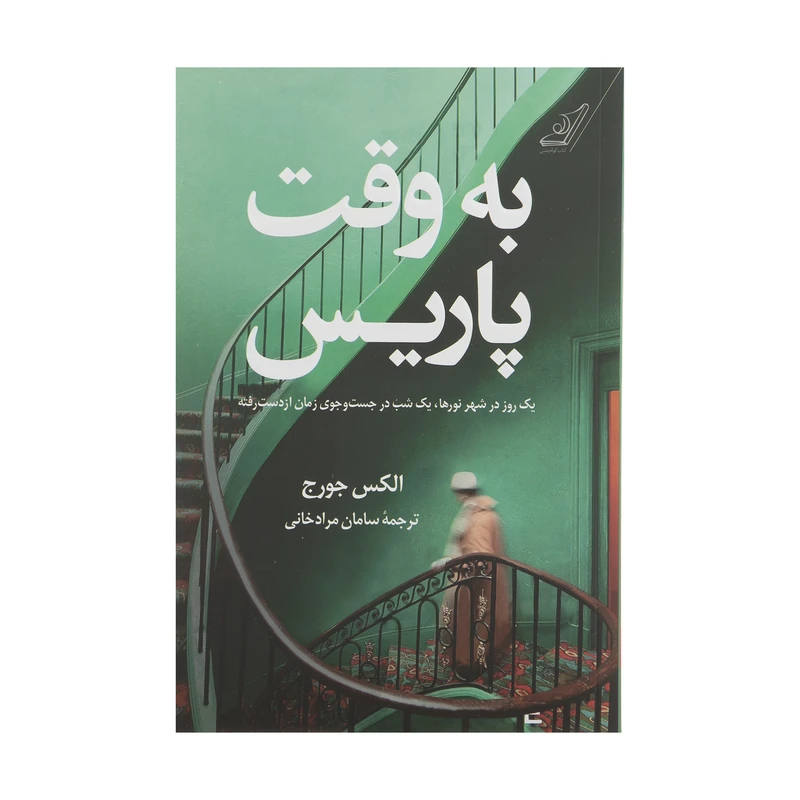 کتاب به وقت پاریس اثر الکس جورج انتشارات کتاب کوله پشتی