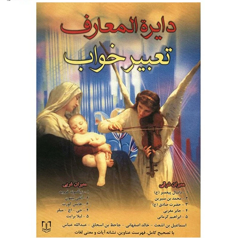 کتاب دایره المعارف تعبیر خواب اثر شیخ ابوالفضل حسین بن محمدابراهیم تلفیسی