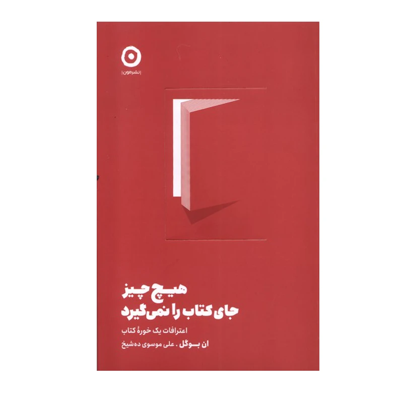 کتاب هیچ چیز جای کتاب را نمی‌گیرد اثر ان بوگل انتشارات مون