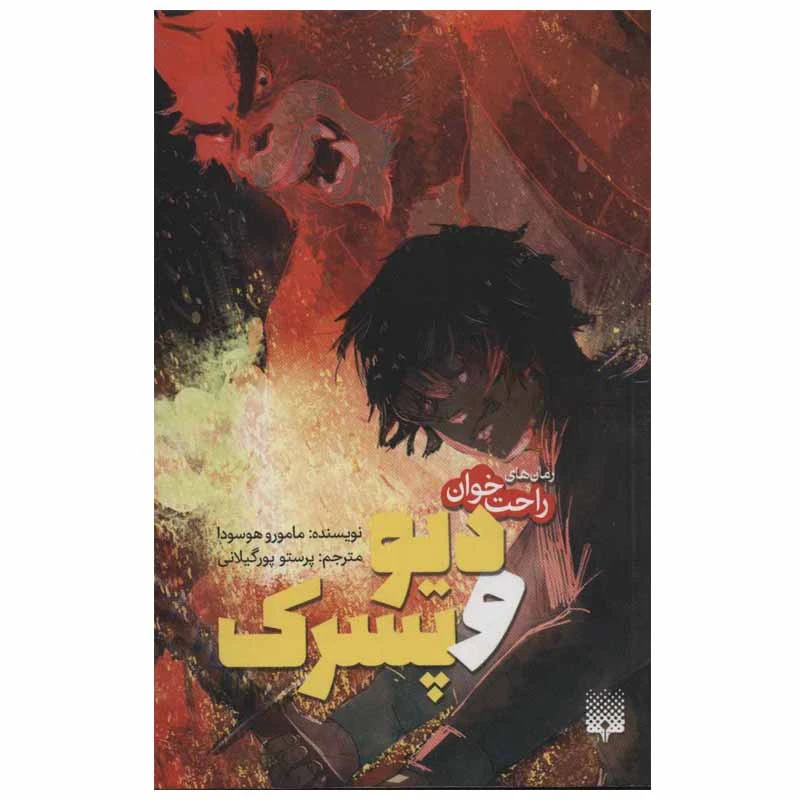 کتاب دیو و پسرک اثر مامورو هوسودا انتشارات پیدایش