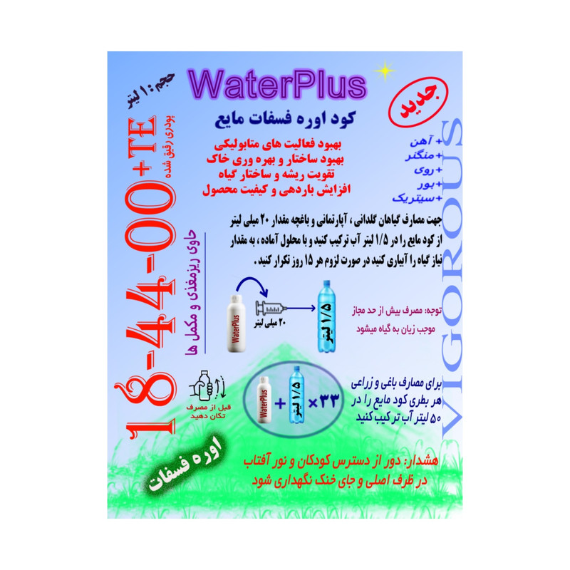 کود مایع اوره فسفات 00-44-18 واترپلاس مدل VIGOROUS حجم 1 لیتر