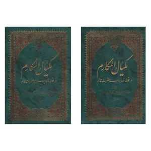  کتاب مکیال المکارم  اثر سید محمدتقی موسوی اصفهانی نشر کتاب جمکران دو جلدی