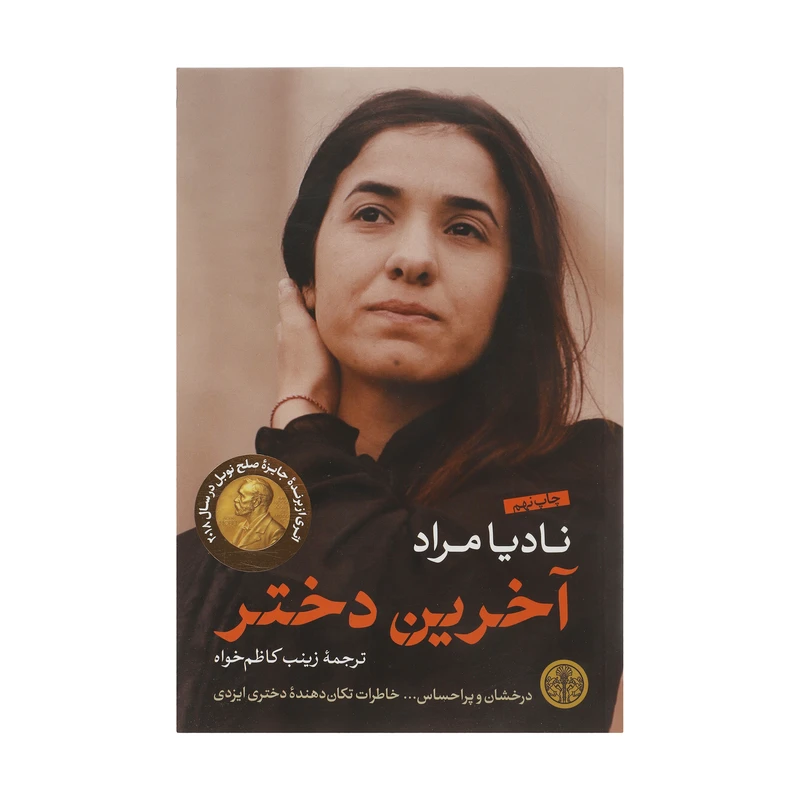 کتاب آخرین دختر اثر نادیا مراد انتشارات کتاب پارسه