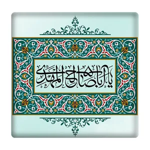  کاشی مدل یااباصالح المهدی(عج) km10 کد 570