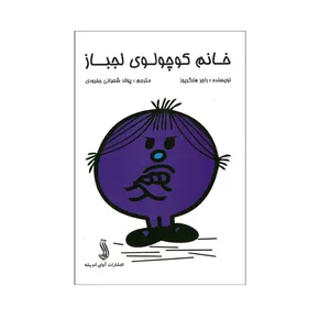 کتاب خانم کوچولوی لجباز اثر راجر هارگریوز انتشارات آوای اندیشه