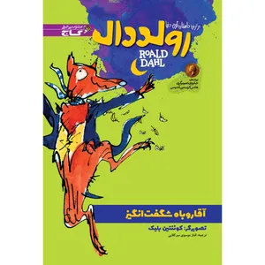 کتاب آقا روباه شگفت انگیز اثر رولد دال انتشارات بین المللی گاج