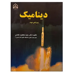 کتاب دینامیک اثر سعید محجوب مقدس انتشارات دانشگاه جامع امام حسین (ع)