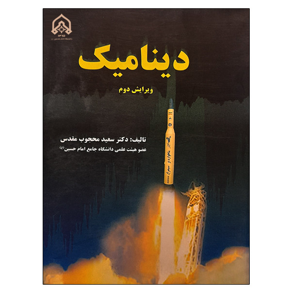 کتاب دینامیک اثر سعید محجوب مقدس انتشارات دانشگاه جامع امام حسین (ع)