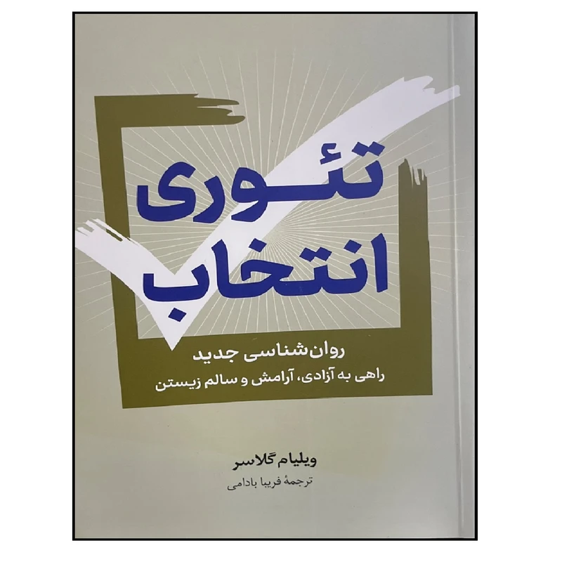 کتاب تئوری انتخاب اثر ویلیام گلاسر ترجمه فریبا بادامی انتشارات پرثوا