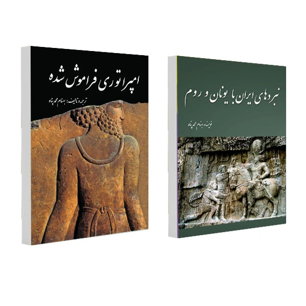 کتاب امپراتوری فراموش شده و نبردهای ایران با یونان و روم اثر بهنام محمدپناه انتشارات سبزان 2 جلدی