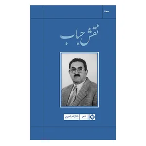 کتاب نقش حباب اثر شکرالله پامیری نشر متخصصان