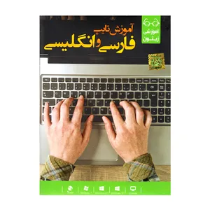 ویدئو آموزش تایپ فارسی و انگلیسی نشر زیتون