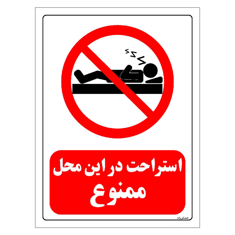 برچسب ایمنی مستر راد طرح استراحت در این محل ممنوع مدل HSE-OSHA-0138