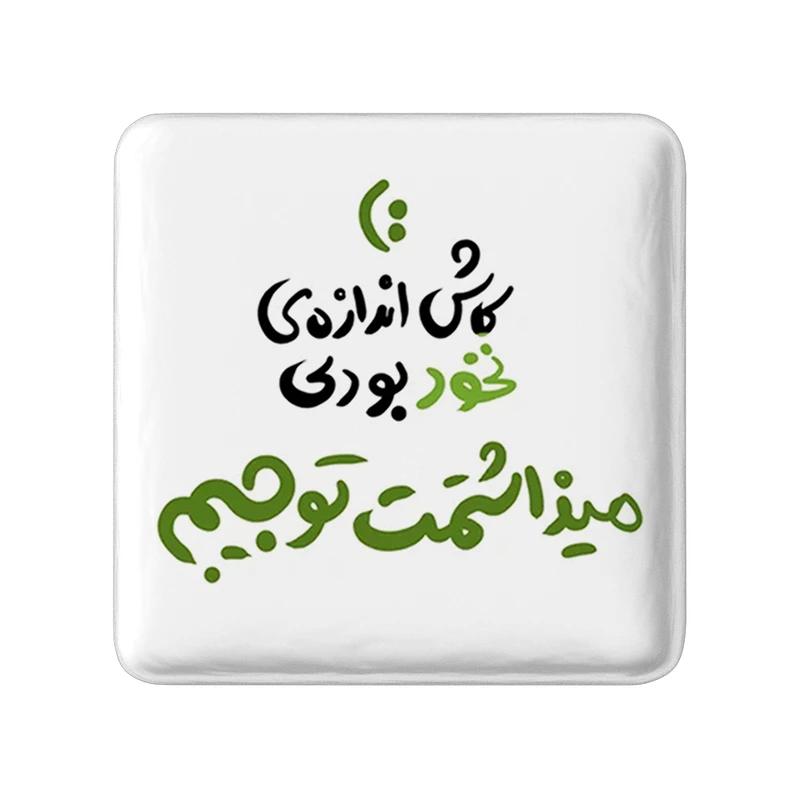 مگنت خندالو طرح کاش اندازه ی نخود بودی میذاشتمت تو جیبم کد 1463