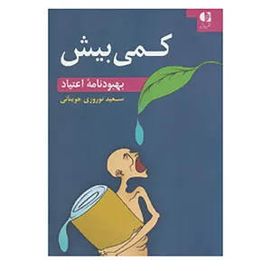 کتاب کمی بیش اثر سعید نوروزی جوینانی