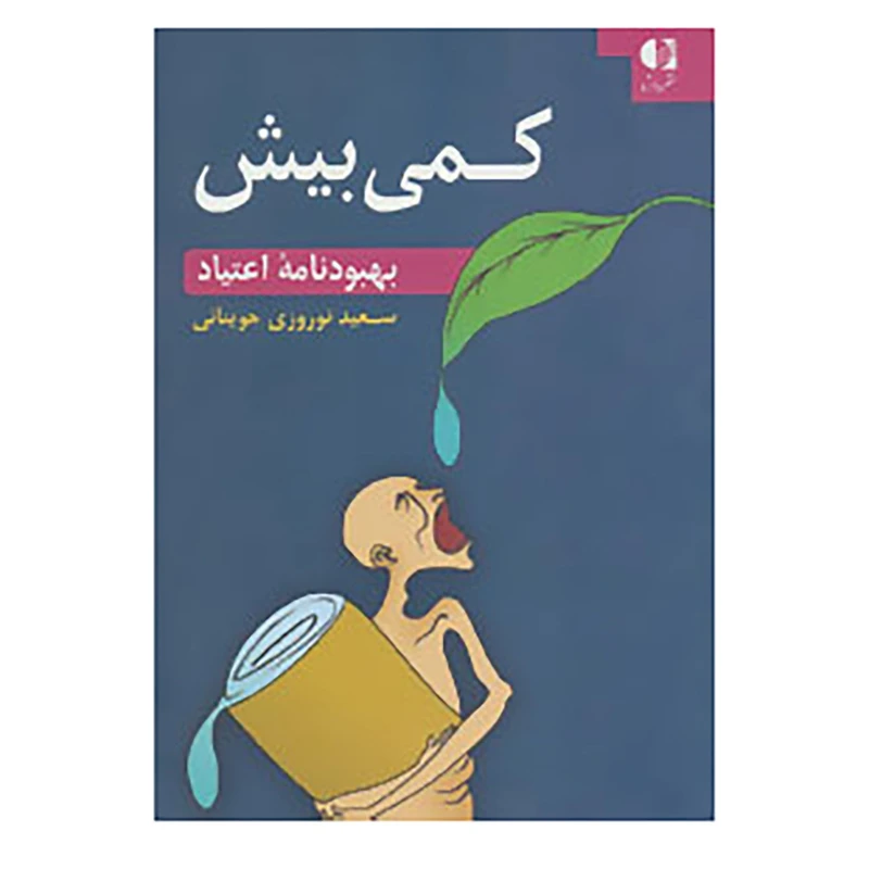 کتاب کمی بیش اثر سعید نوروزی جوینانی