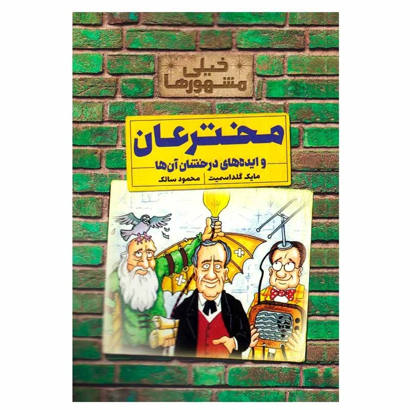 کتاب مخترعان و ایده های درخشان اثر مایک گلداسمیت نشر کلام