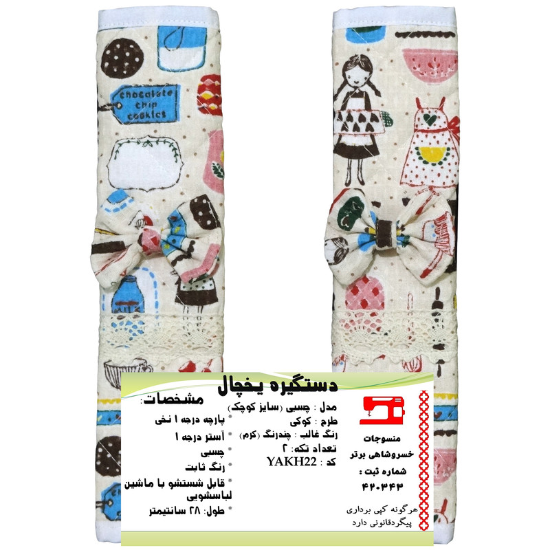 دستگیره یخچال منسوجات خسروشاهی برتر مدل چسبی طرح کوکی کد YAKH22 بسته 2 عددی