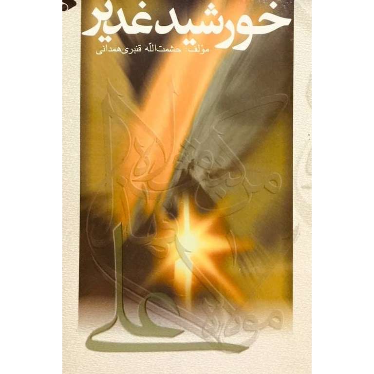 کتاب خورشید غدیر اثر حشمت اله قنبری همدانی انتشارات بین الملل