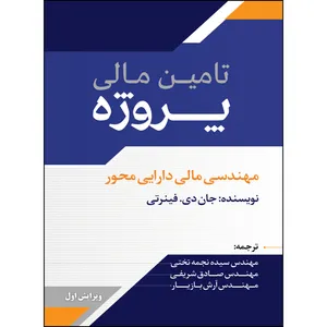 کتاب تامین مالی پروژه اثر جان دی فینرتی انتشارات ارسطو