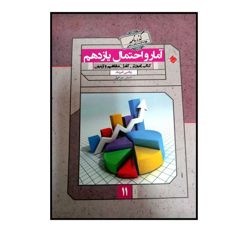 کتاب گذرنامه آمار و احتمال پایه یازدهم رشته ریاضی ویژه کنکور 1401 اثر احسان خیر اللهی انتشارات مبتکران