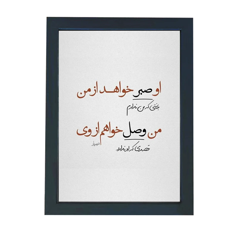 تابلو گالری چهره پرداز رخ مدل عکس نوشته طرح او صبر خواهد از من کد GCPD_30003