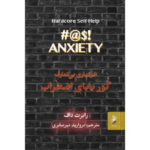 کتاب گور بابای اضطراب اثر رابرت داف نشر دژاوو