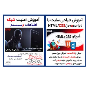 نرم افزار آموزش طراحی سایت با css,html,javascript نشر کاران به همراه نرم افزار آموزش امنیت سایت و شبکه نشر ویستا