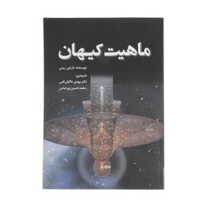 کتاب ماهیت کیهان اثر مارتین ریس انتشارات سبزان