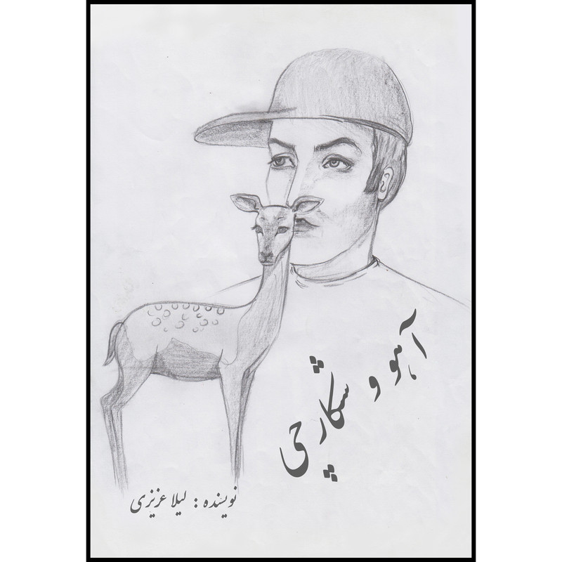 کتاب آهو و شکارچی اثر لیلا عزیزی انتشارات ارسطو