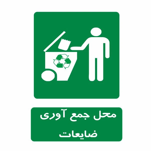 تابلو ایمنی ایمن ساین طرح محل جمع آوری ضایعات کد 835
