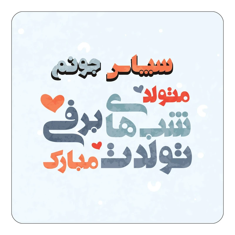 مگنت کاکتی طرح اسم سپاس مدل تولد زمستان کد mn21051