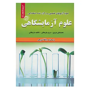 کتاب نمونه آزمون های تضمینی و برگزار شده استخدامی علوم آزمایشگاهی اثر محمدعلی عزیزی و دیگران
