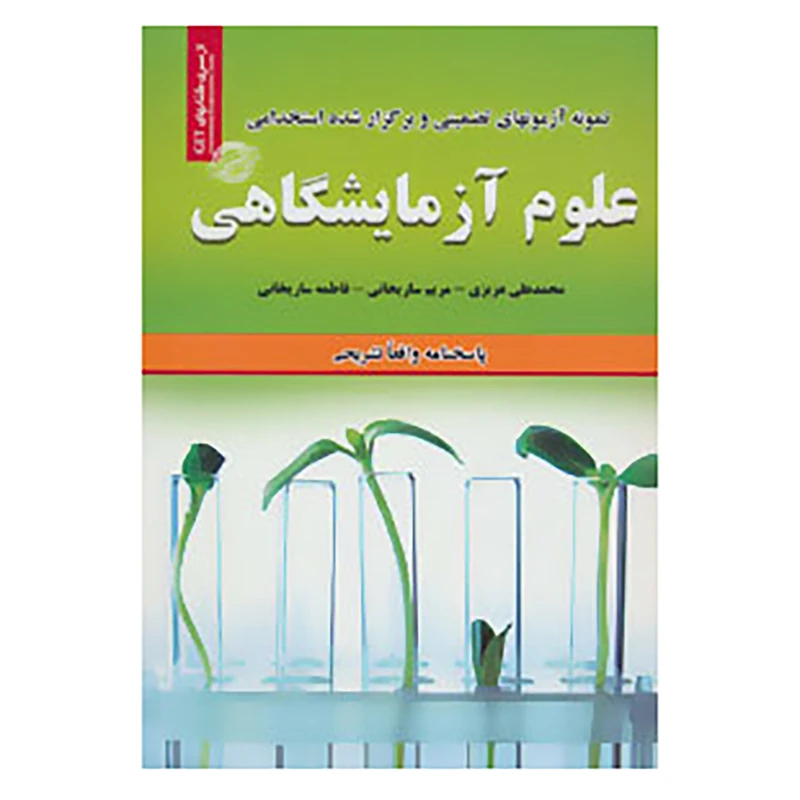کتاب نمونه آزمون های تضمینی و برگزار شده استخدامی علوم آزمایشگاهی اثر محمدعلی عزیزی و دیگران