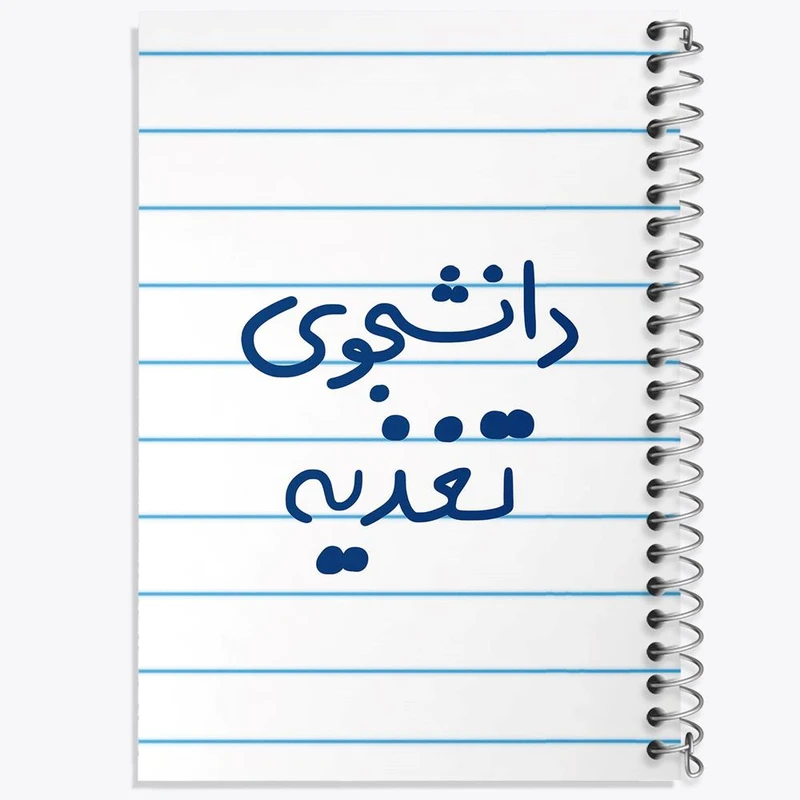 دفتر نت موسیقی 50 برگ خندالو مدل دانشجوی تغذیه کد 6626