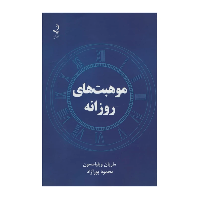 کتاب موهبت های روزانه اثر ماریان ویلیامسون انتشارات ذهن زیبا