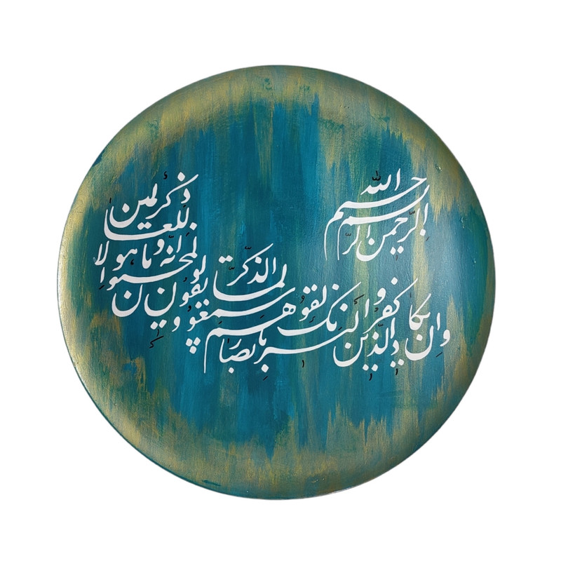 بشقاب دیوارکوب سفالی طرح وان یکاد کد 190