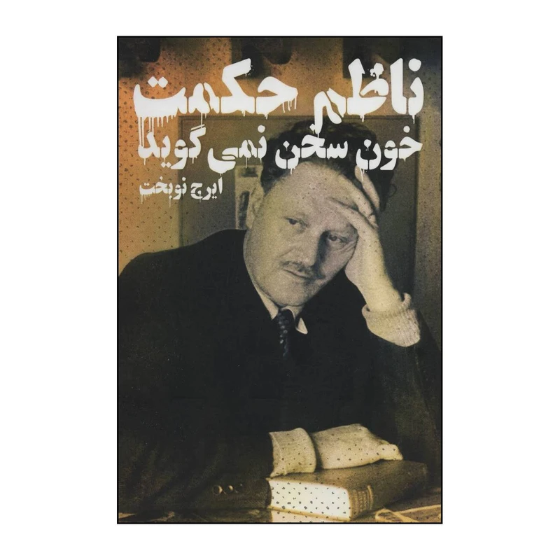 کتاب خون سخن نمی گوید اثر ناظم حکمت انتشارات دنیای نو